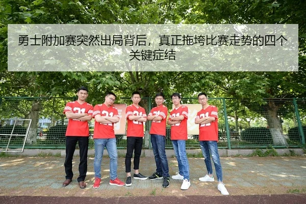 yong-shi-fu-jia-sai-tu-ran-chu-ju-bei-hou-zhen-zheng-tuo-kua-bi-sai-zou-shi-de-si-ge-guan-jian-zheng-jie-3-470.jpg